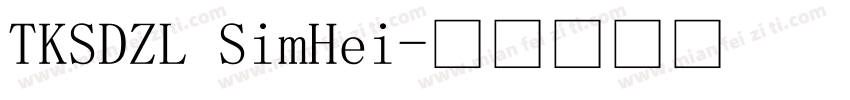 TKSDZL SimHei字体转换